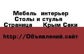 Мебель, интерьер Столы и стулья - Страница 2 . Крым,Саки